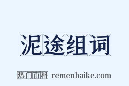 泥途组词是什么意思的图片